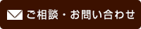 ご相談・お問い合わせ