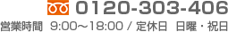 フリーダイヤル0120-303-406 営業時間9:00～18:00/定休日 日曜・祝日